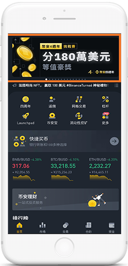 幣安官网下载地址（网页版+移动版）APP界面
